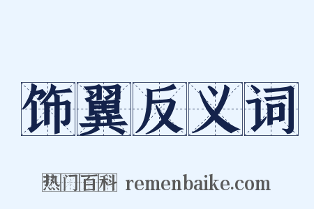 饰翼反义词是什么意思的图片
